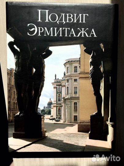 Книга подвиг Эрмитажа