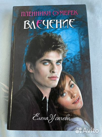 Пленники сумерек Влечение книга