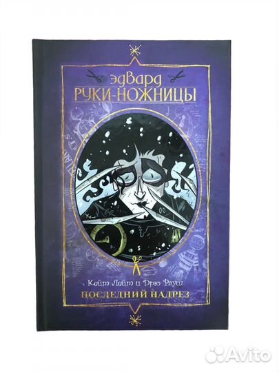 Книга Эдвард Руки-ножницы: Последний надрез