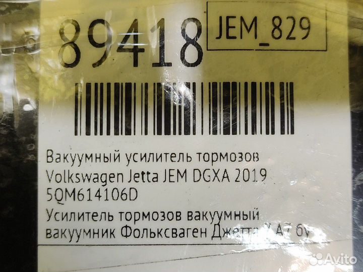 Вакуумный усилитель тормозов Volkswagen Jetta JEM