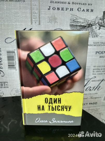 Один на тысячу/Книга