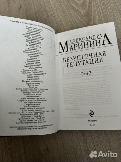 Книга Маринина Безупречная репутация