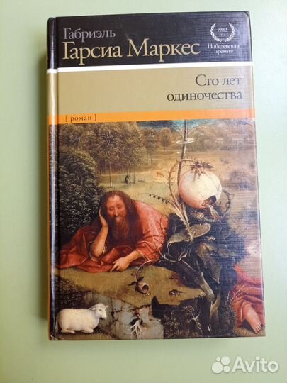 Габриэль Гарсия Маркес Сто лет одиночества