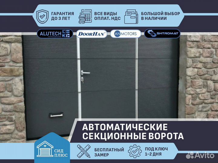 Ворота секционные автоматические