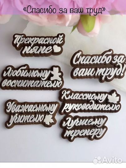 Конфеты ручной работы учителю/воспитателю