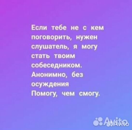 Собеседник, слушатель, друг на час