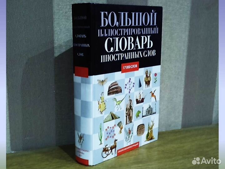 Большой иллюстрированный словарь иностранных слов