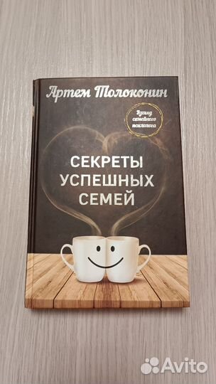Артем Толоконин Секреты успешных семей