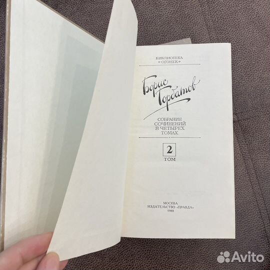 Борис Горбатов. Собрание сочинений 4 тома