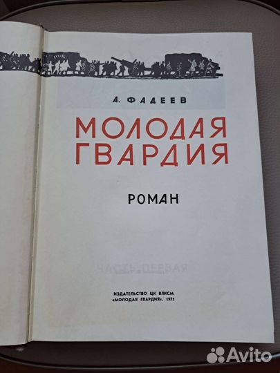 Фадеев Молодая гвардия 1971