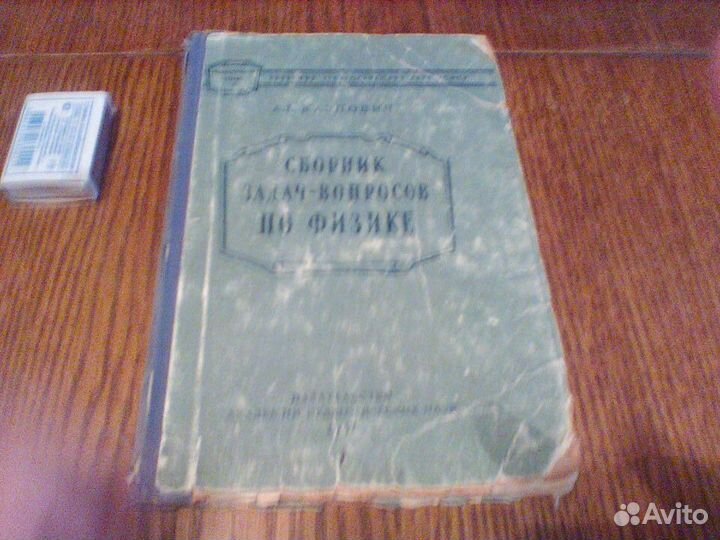 Карпович.Сборник задач -вопросов по физике.1956
