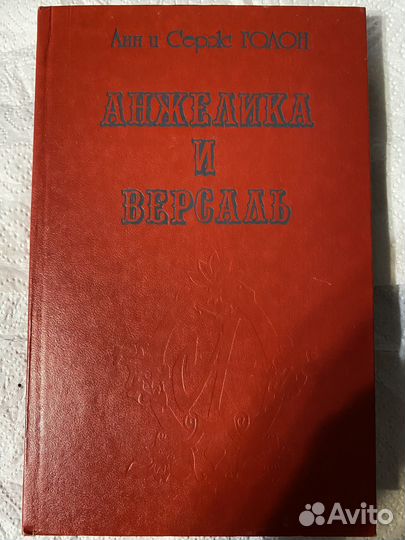 Книга Анн и Серж Голон 
