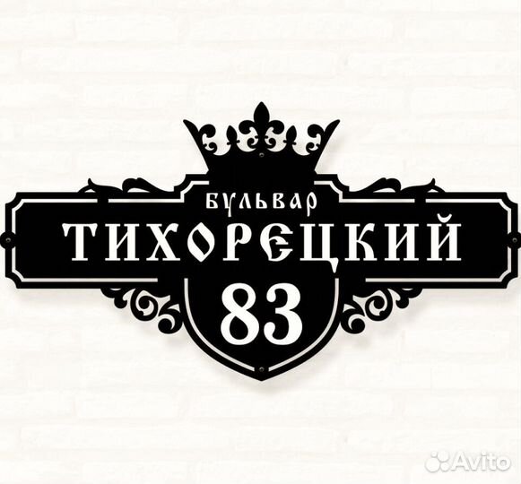 Адресная табличка металлическая