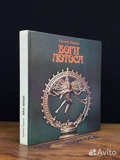 Боги Лотоса