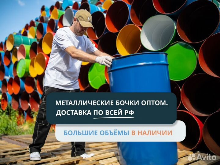 Бочки металлические