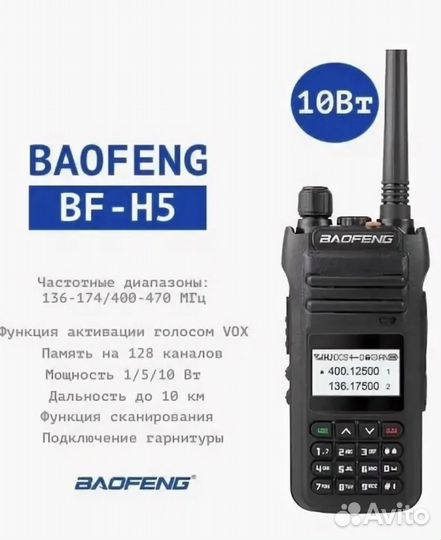 Портативная радиостанция Baofeng BF-H5 (10W)