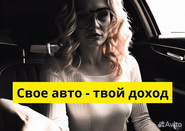 Подключай свое т/с к Яндекс GO