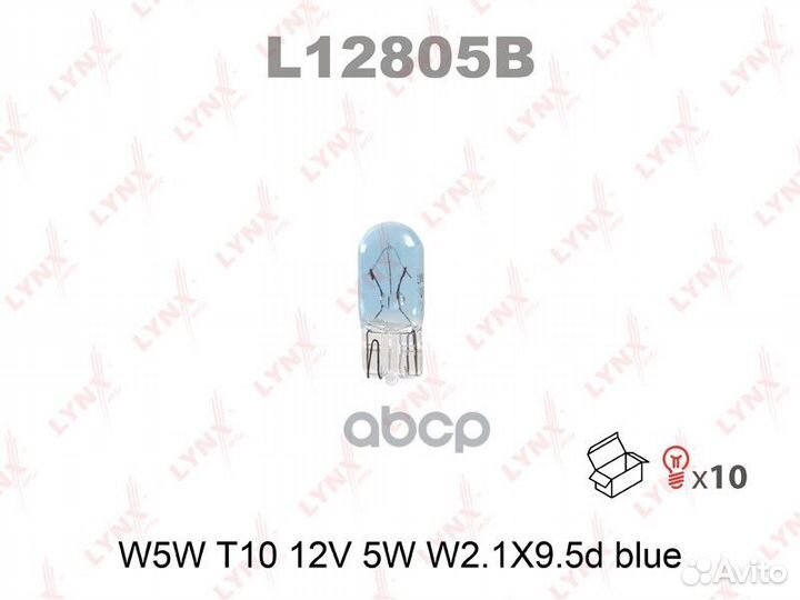 Л lynxauto W5W 12V W2.1*9.5D blue L12805B lynxauto