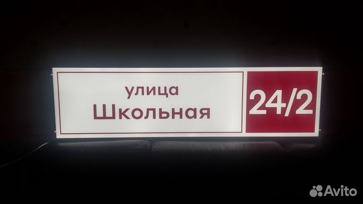 Домовой указатель с подсветкой светодиодный