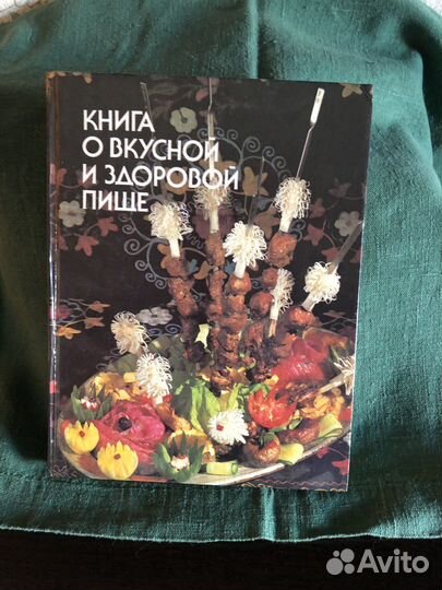 Книга о вкусной и здоровой пище, 1985г