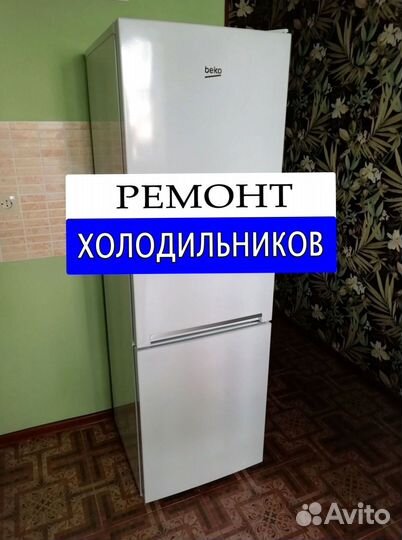 Холодильник. Ремонт. Выезд на дом
