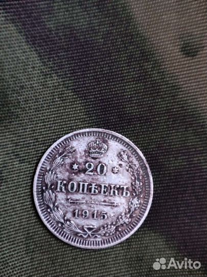 20 Копеек 1915 Серебро состояние AU