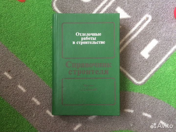 Книга отделочные работы в строительстве 1987