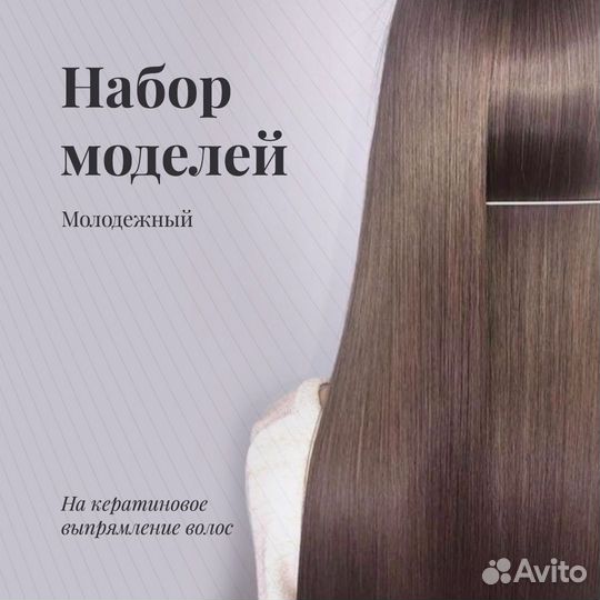 Ищу модель на кератин и ботокс