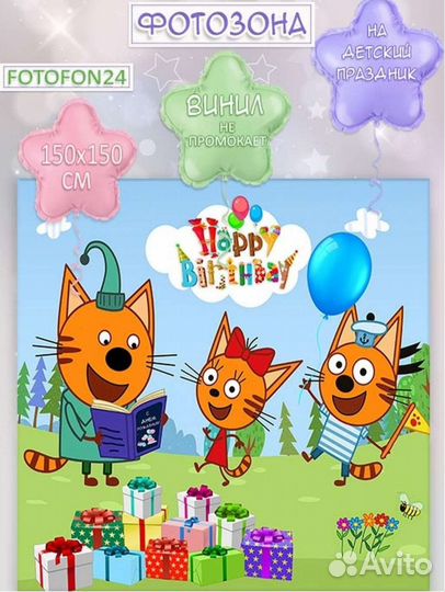 Банер на день рождения три кота