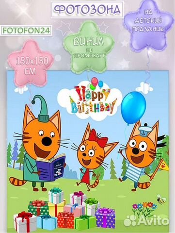 Банер на день рождения три кота