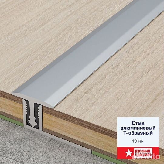 Порог-стык Т-обр 13 руспроф 2,7м Травертин