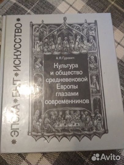 А Я Гуревич культура и общество средневековой Евро