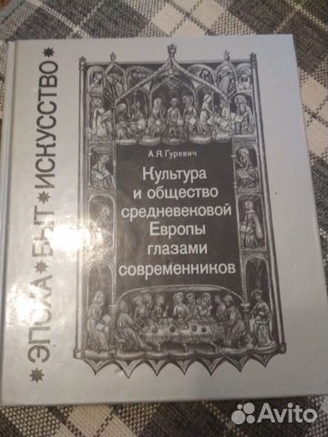А Я Гуревич культура и общество средневековой Евро