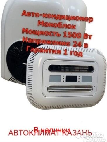 Авто-Кондиционер Моноблок 1800М 24в