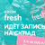 ОЗОН FRESH