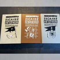 Московская сага. Трилогия 1993 Василий Аксенов