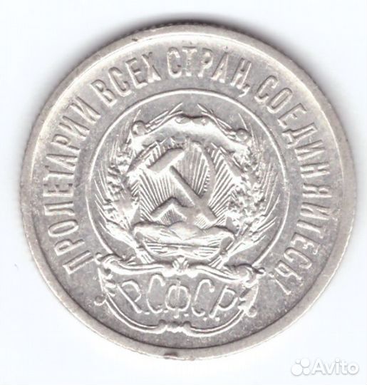 20 копеек 1923 года VF