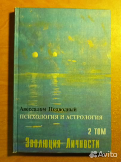 Авессалом Подводный. Психология и астрология