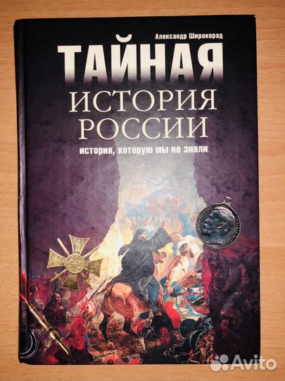 Книга новая Тайная История России