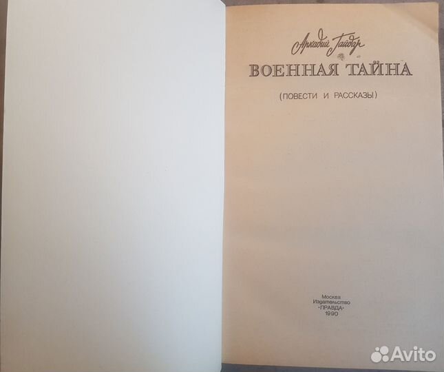 Гайдар А. Военная тайна. Повести и рассказы -1990