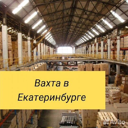 Вахта в Екатеринбурге Питание. Комплектовщик