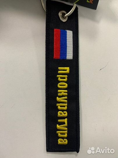 Брелок для ключей «прокуратура»