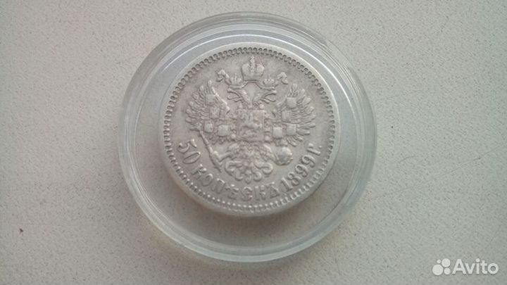 50 копеек полтинник 1899 год аг серебро оригинал