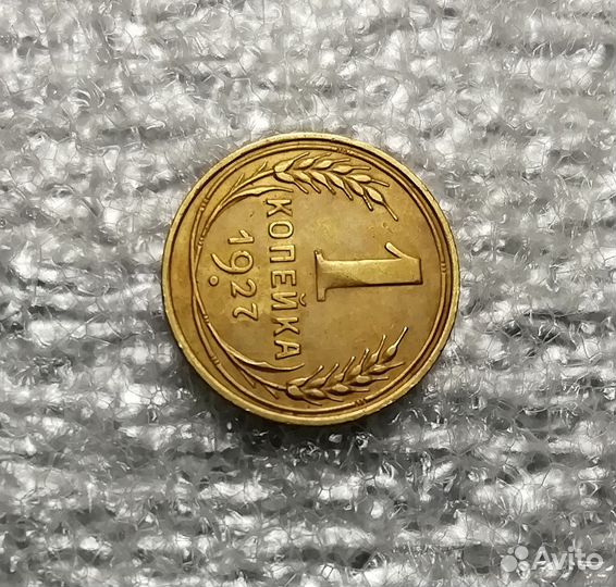 1 копейка 1927 года