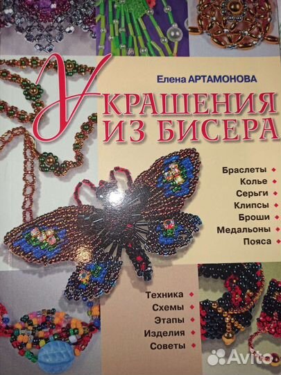Украшения из бисера вышивка бисером книги