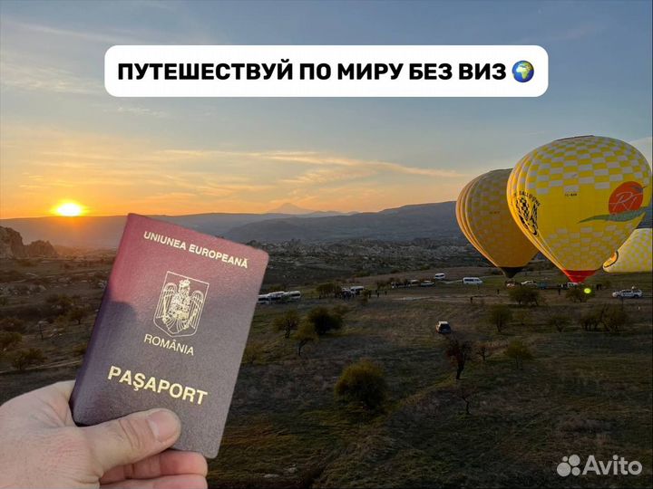 Гражданство Румынии паспорт ес