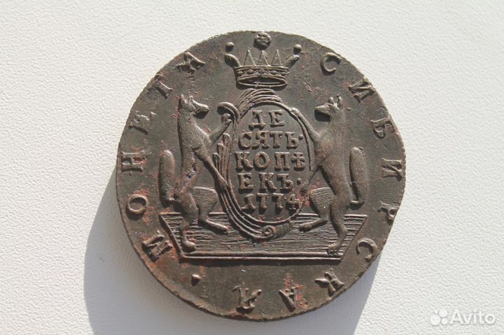10 копеек 1774 г. Сибирь