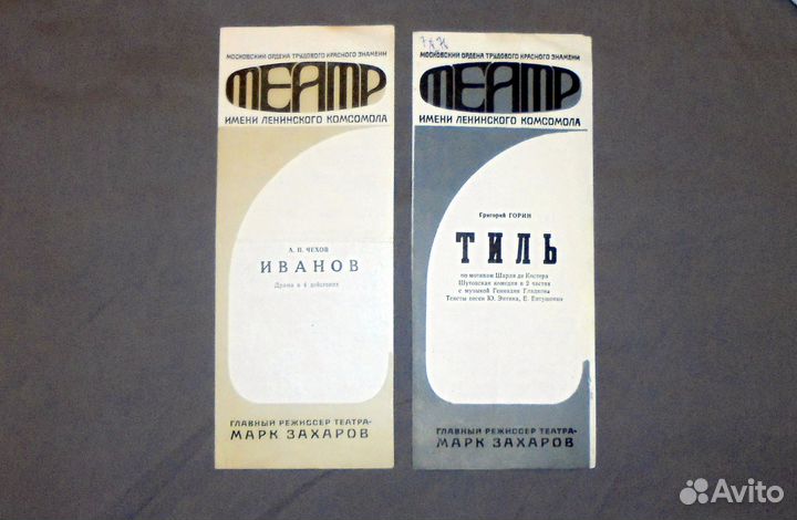 Программки театра им. Ленинского комсомола. 1976 г