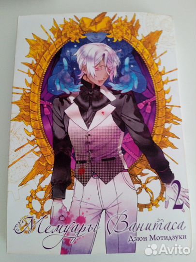 Мемуары Ванитаса