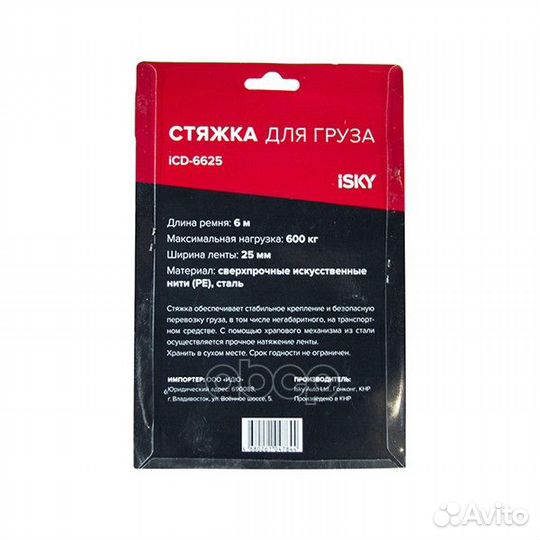 Стяжка iSky, 600 кг, 6 м, 25 мм ICD6625 iSky